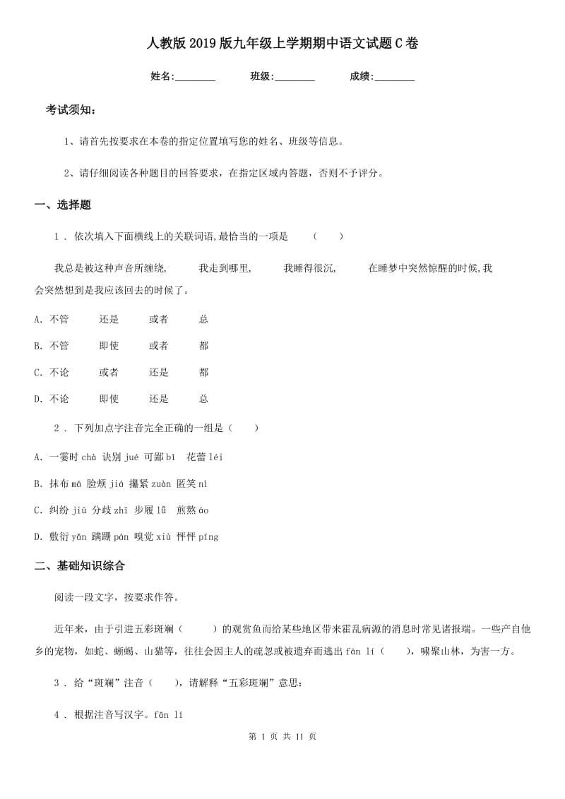 人教版2019版九年级上学期期中语文试题C卷（练习）_第1页
