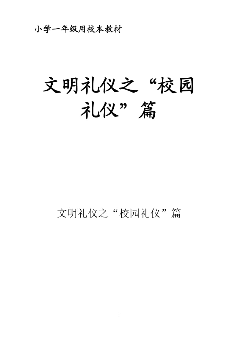 用小学一年级校本教材《文明礼仪之“校园礼仪”篇》_第1页