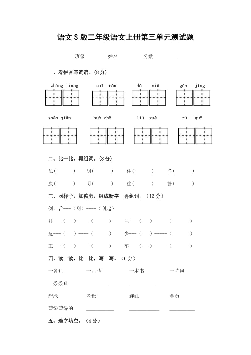 语文S版二年级语文上册第三单元测试题_第1页