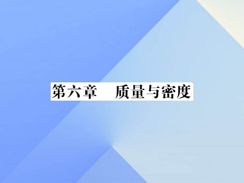 中考物理總復(fù)習 第6章 質(zhì)量與密度習題課件 新人教版_第1頁