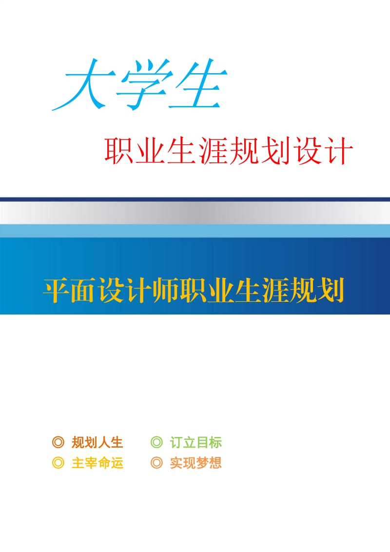 优秀平面设计师职业生涯规划_第1页