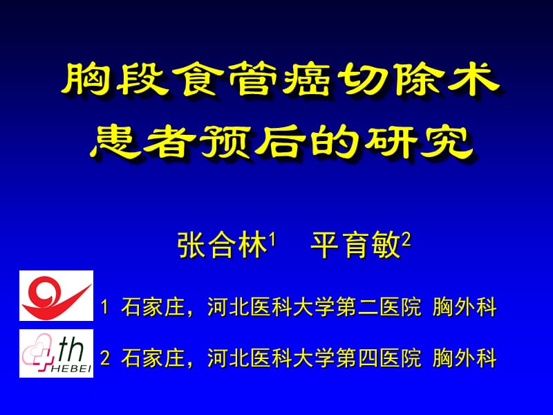 胸段食管癌切除术患者预后的研究_第1页