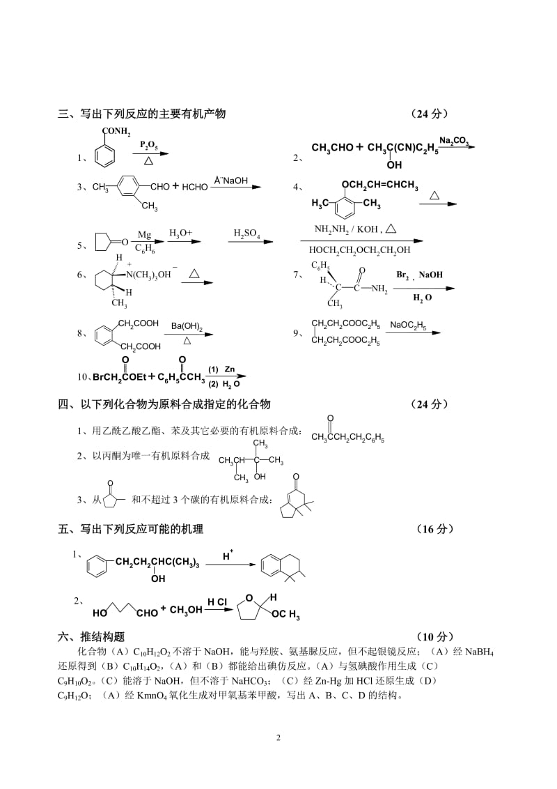 有机化学-下-期末考试试题A及答案_第2页