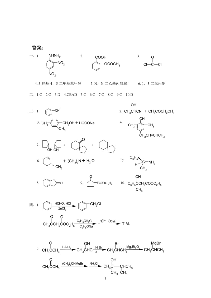 有机化学-下-期末考试试题A及答案_第3页