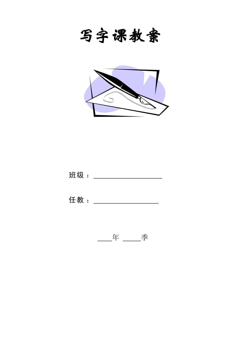 写字课教案_第1页