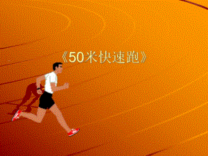 小學(xué)體育《50米快速跑》課件