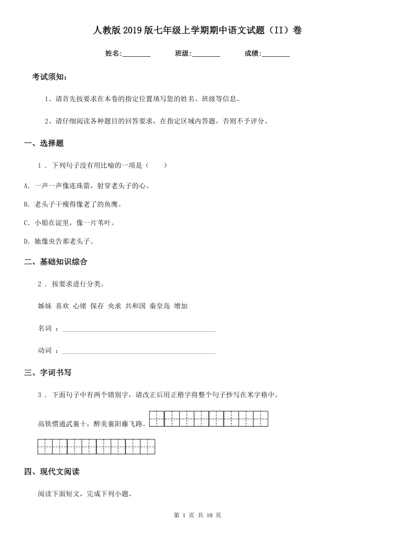 人教版2019版七年级上学期期中语文试题（II）卷新版_第1页