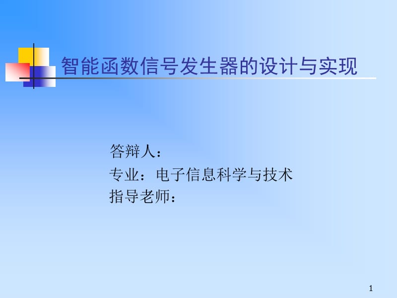 智能函数信号发生器的设计与实现毕业论文答辩PPT素材_第1页