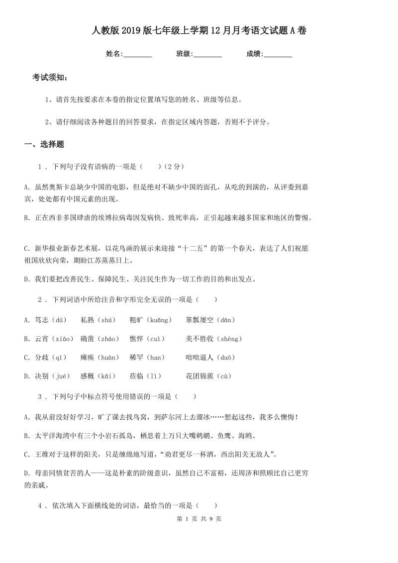 人教版2019版七年级上学期12月月考语文试题A卷_第1页