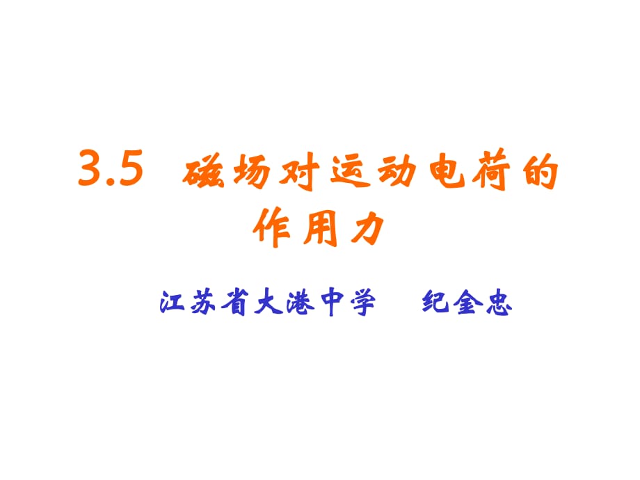 磁場對運動電荷的作用力_第1頁