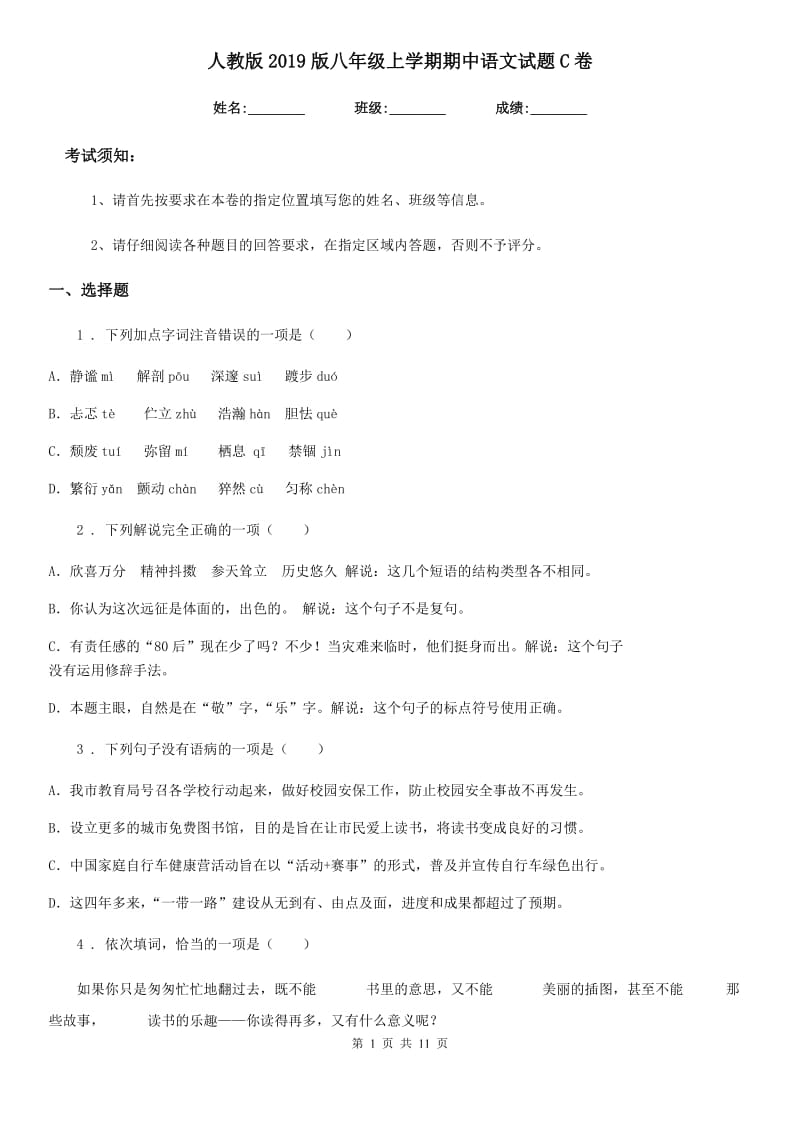 人教版2019版八年级上学期期中语文试题C卷（练习）_第1页