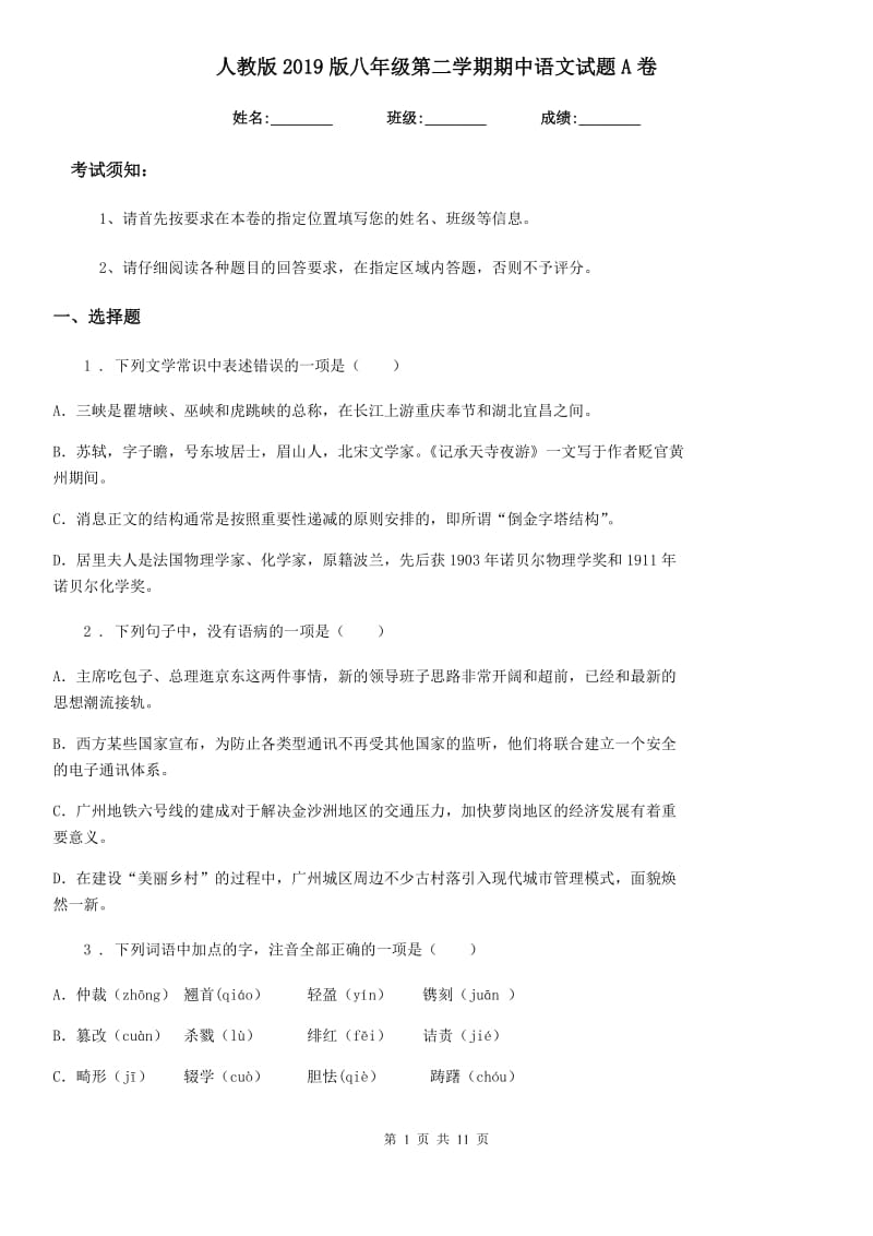人教版2019版八年级第二学期期中语文试题A卷_第1页
