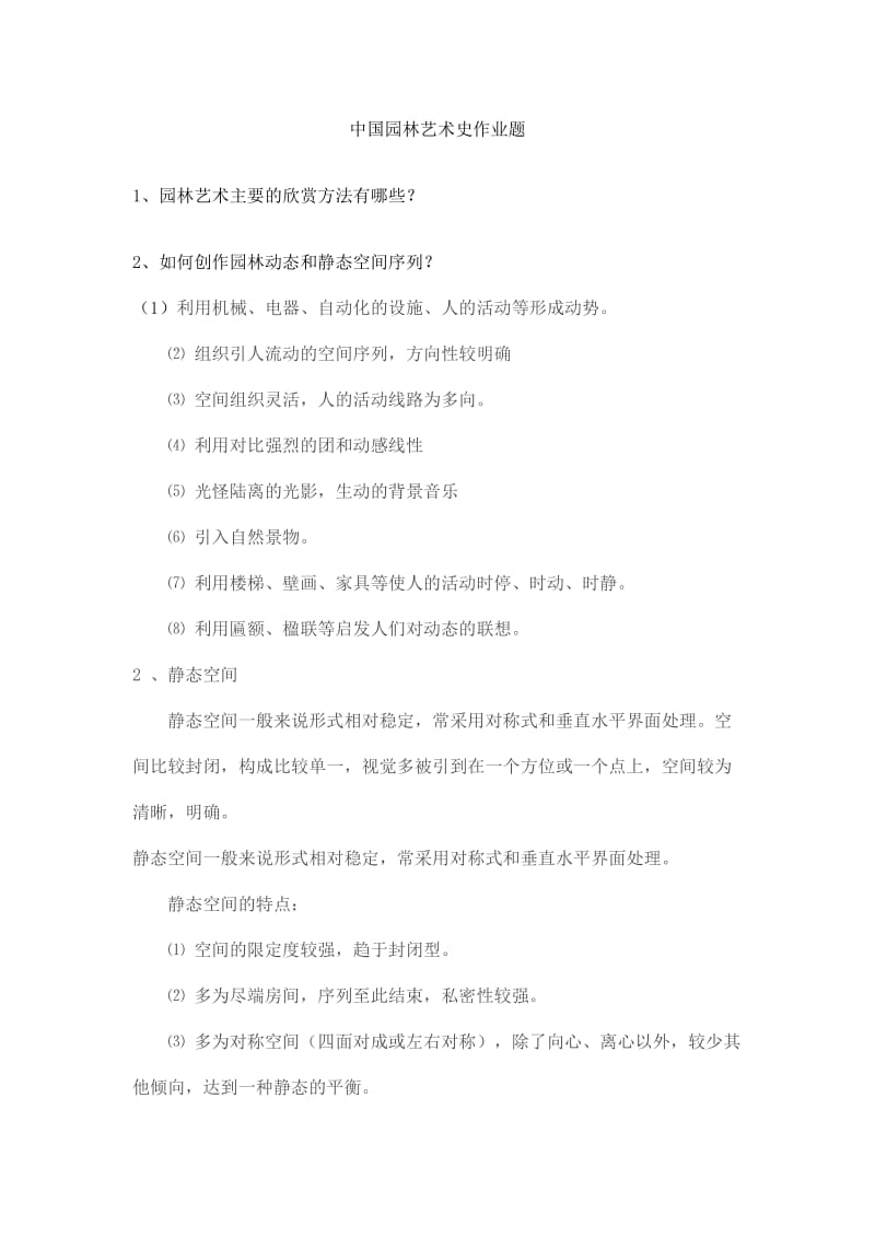 中国园林艺术史作业题_第1页