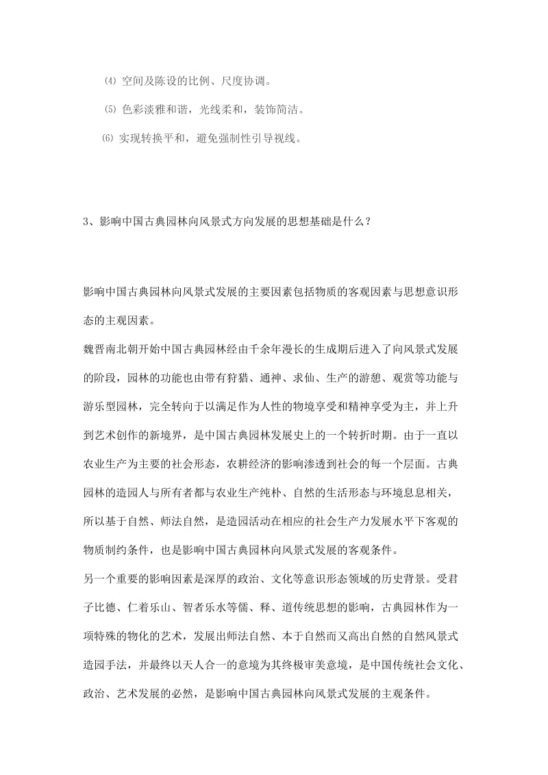 中国园林艺术史作业题_第2页