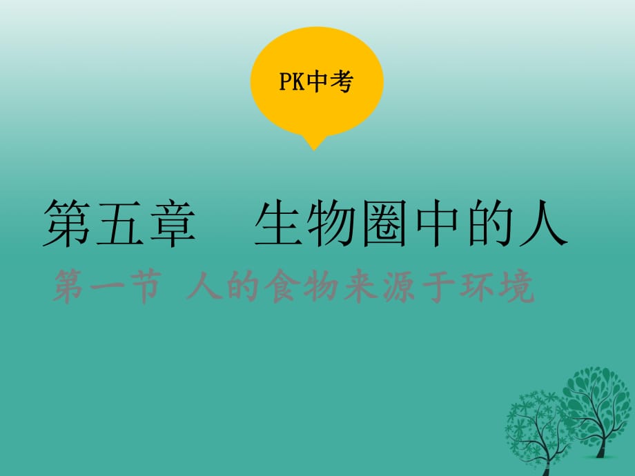 中考生物復(fù)習(xí) 第五單元 第一節(jié) 人的食物來源于環(huán)境課件_第1頁