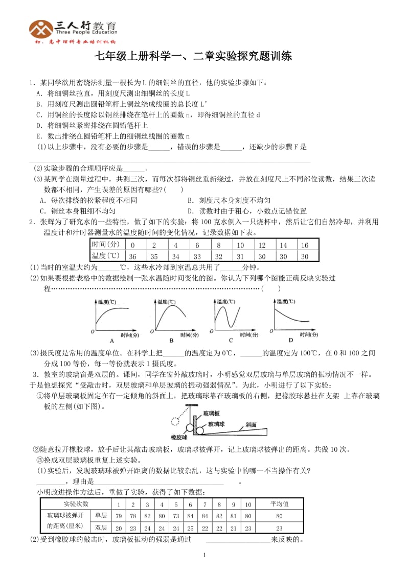 新浙教版七年级上册科学一、二章实验探究题训练(含答案)_第1页