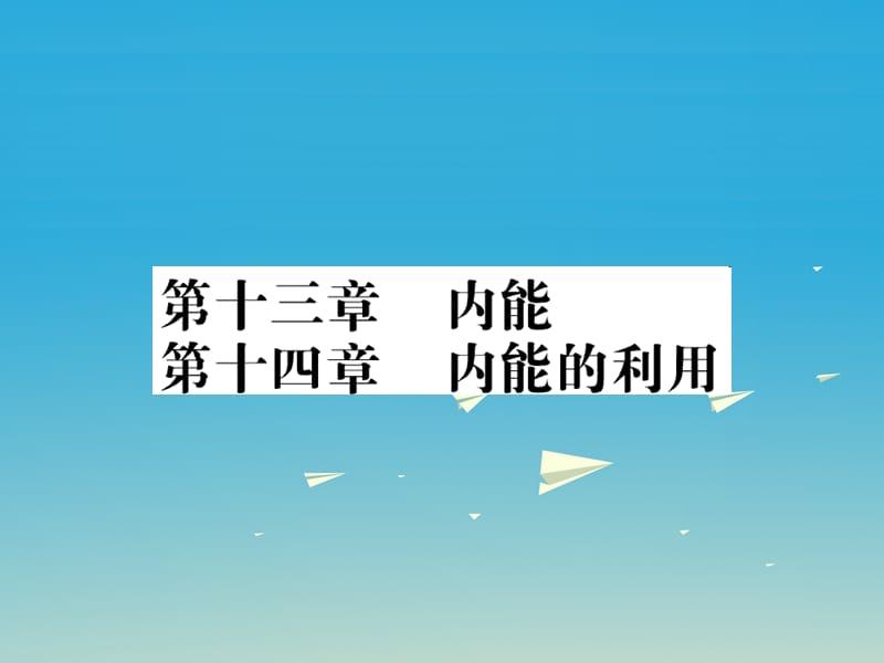 中考物理总复习 第一轮复习 系统梳理 夯基固本 第13章 内能习题课件 新人教版_第1页