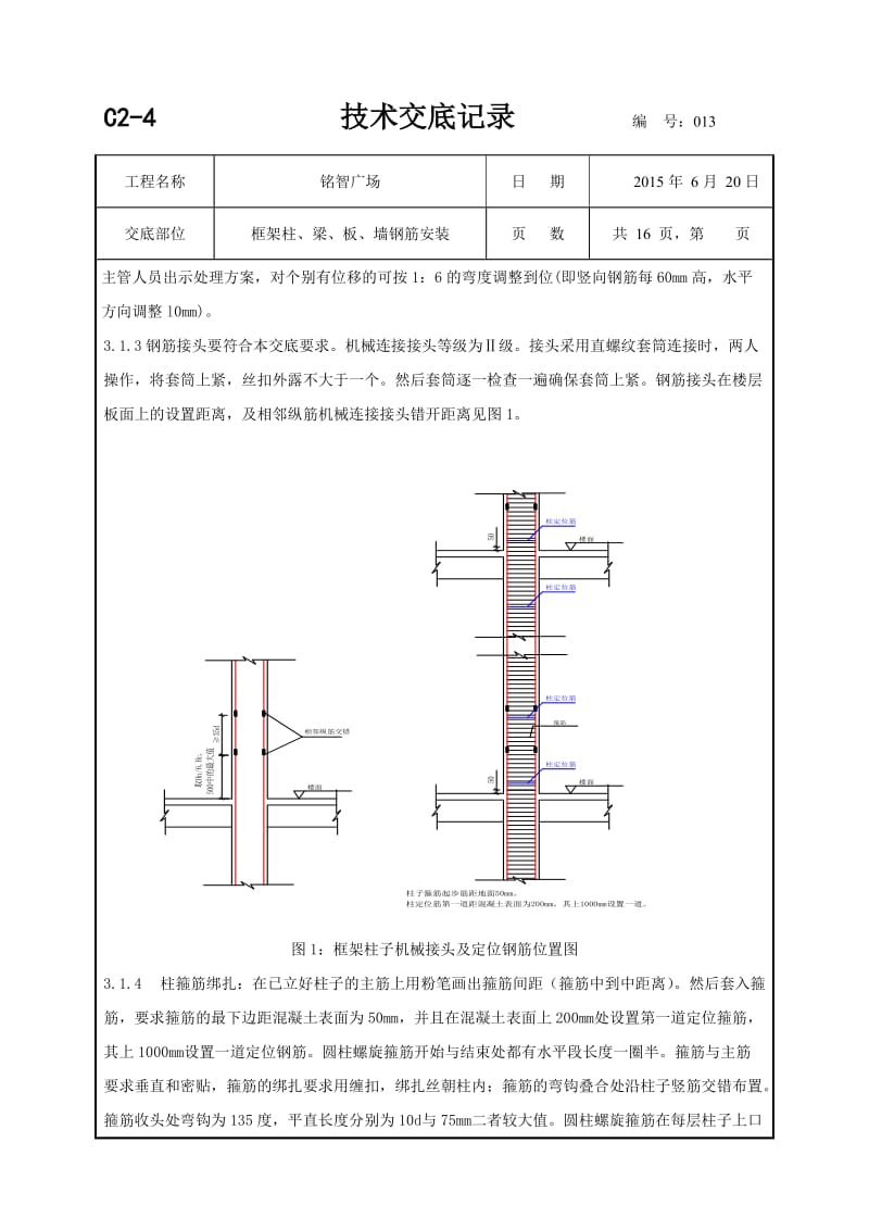 柱墙梁板钢筋绑扎技术交底_第2页