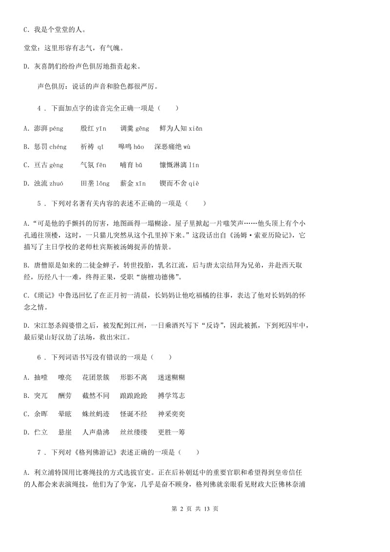 人教版2020年七年级12月联考语文试题C卷_第2页