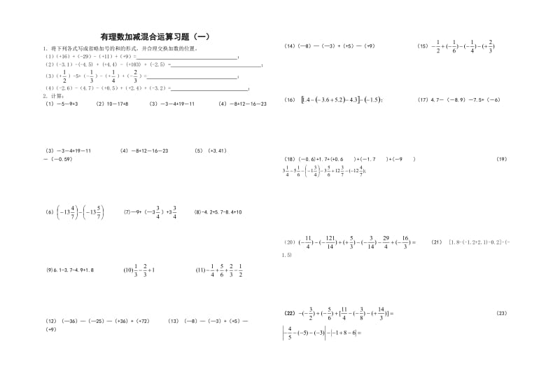 有理数加减混合运算习题(一)_第1页