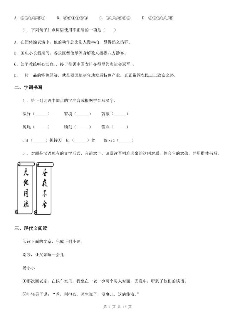 人教版2019年九年级中考适应性考试语文试题（I）卷_第2页