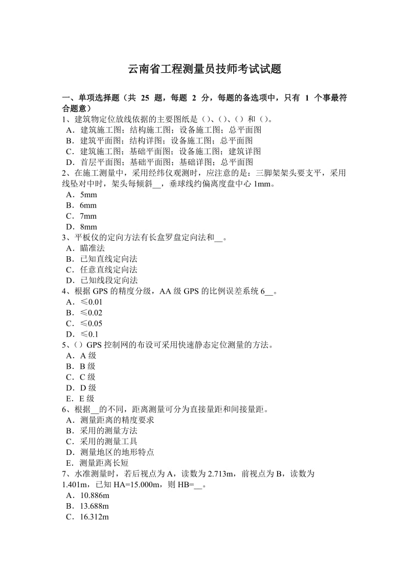 云南省工程测量员技师考试试题_第1页