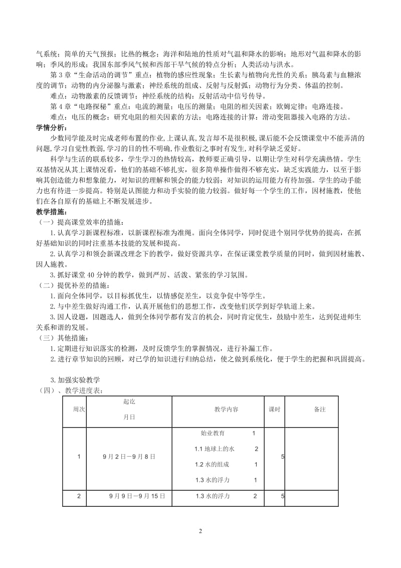 新浙教版八年级科学上册教学计划及教案_第2页