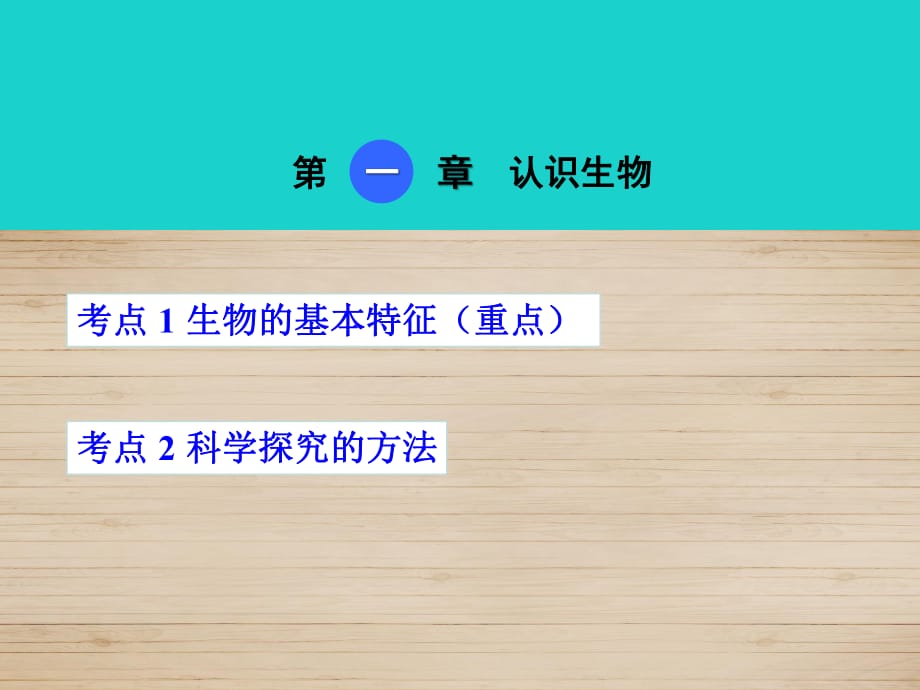中考生物 考點梳理 第一單元 第一章 認識生物課件 新人教版_第1頁
