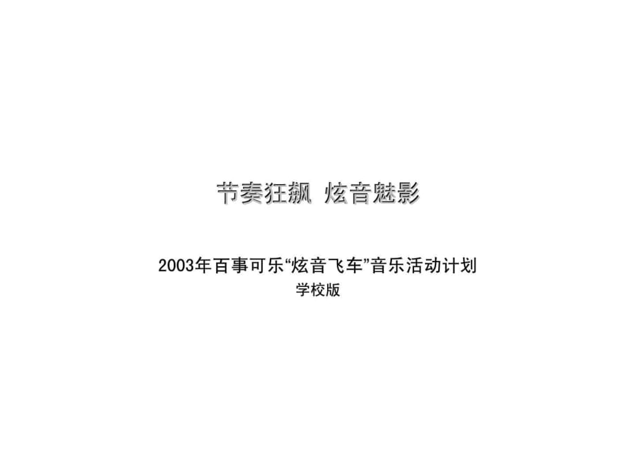 百事可乐“炫音飞车”音乐活动计划_第1页