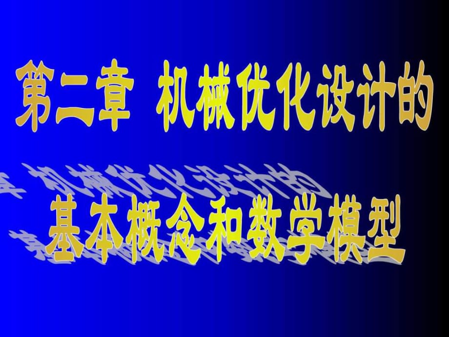 機(jī)械優(yōu)化設(shè)計的基本概念和數(shù)學(xué)模型_第1頁