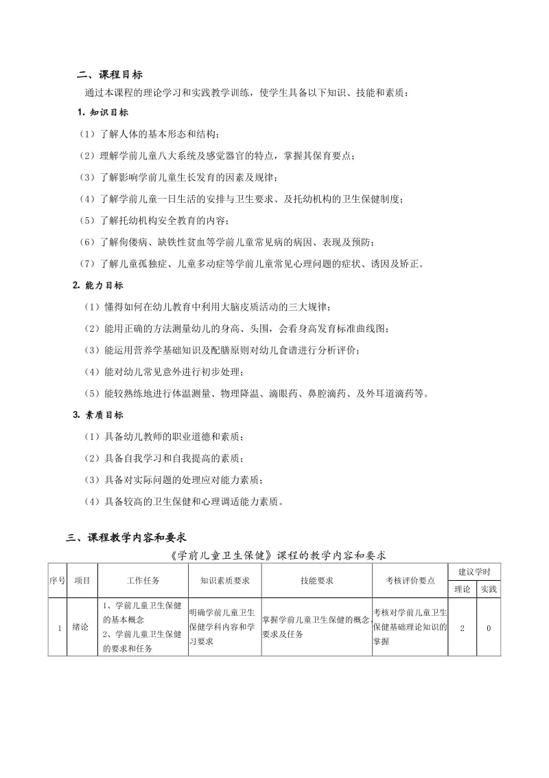 学前儿童卫生保健课程标准改_第3页