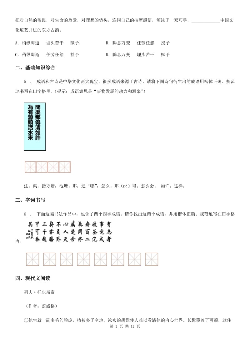 人教版2020年七年级上学期第二次月考语文试题C卷（模拟）_第2页