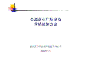 河北邢臺金源商業(yè)廣場底商商業(yè)項目營銷策劃方案銷售推廣策略