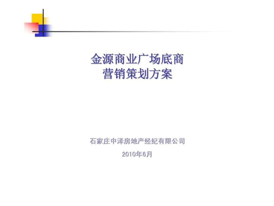 河北邢臺(tái)金源商業(yè)廣場底商商業(yè)項(xiàng)目營銷策劃方案銷售推廣策略_第1頁