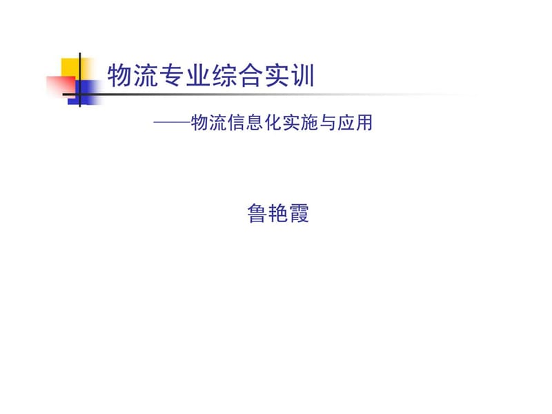 物流专业综合实训-物流信息化实施与应用_第1页