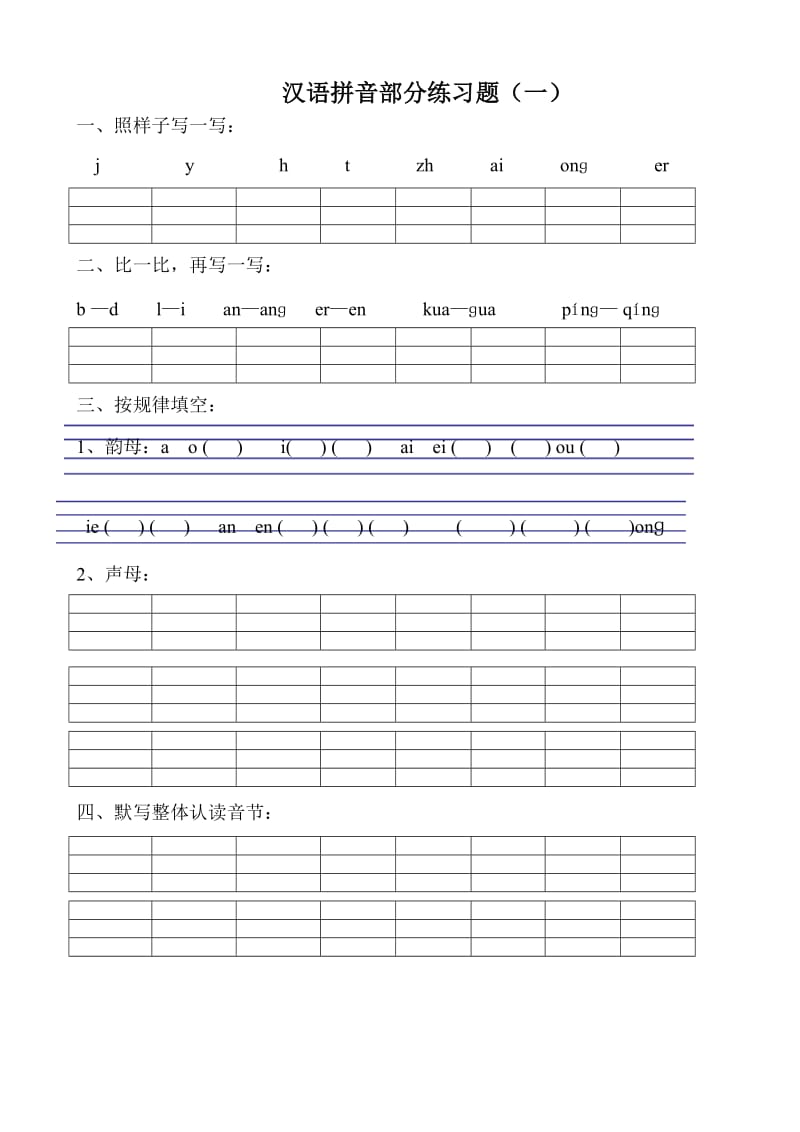 小学一年级语文拼音练习题(二o)_第1页
