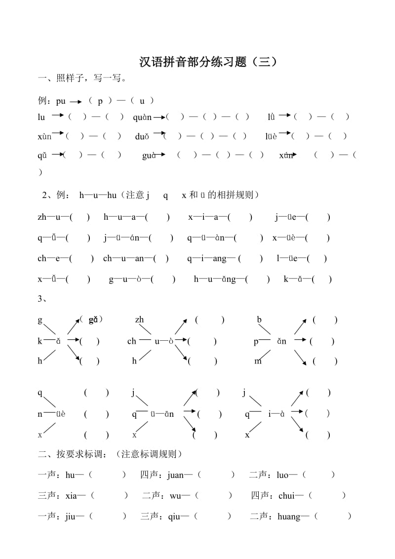 小学一年级语文拼音练习题(二o)_第3页