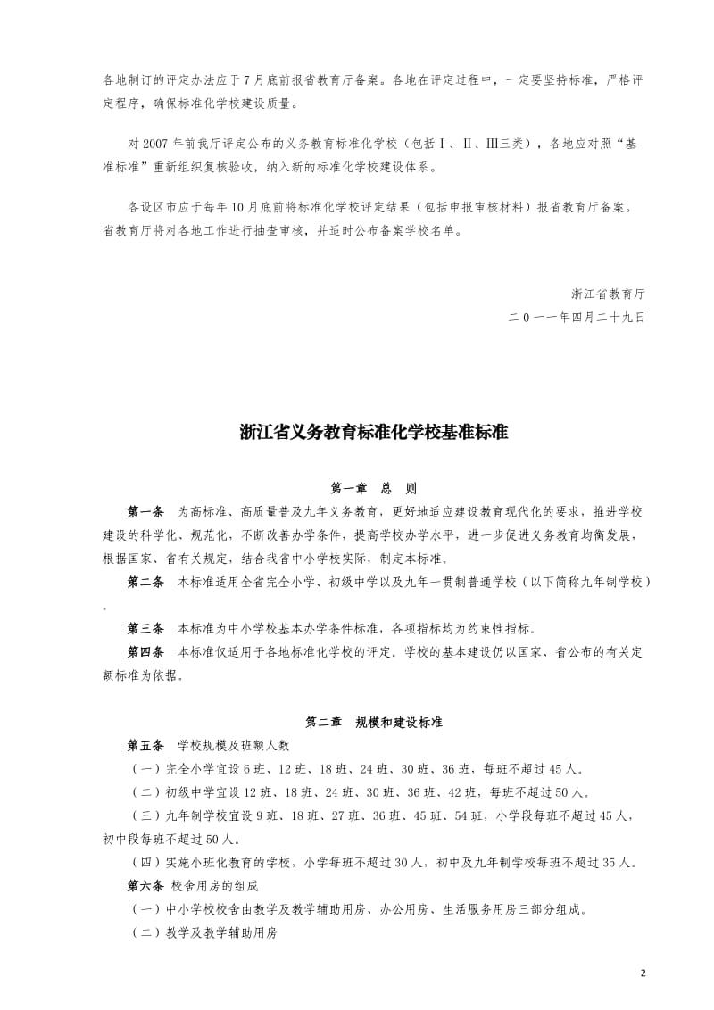 浙江省义务教育标准化学校基准标准(2011.04.29)_第2页