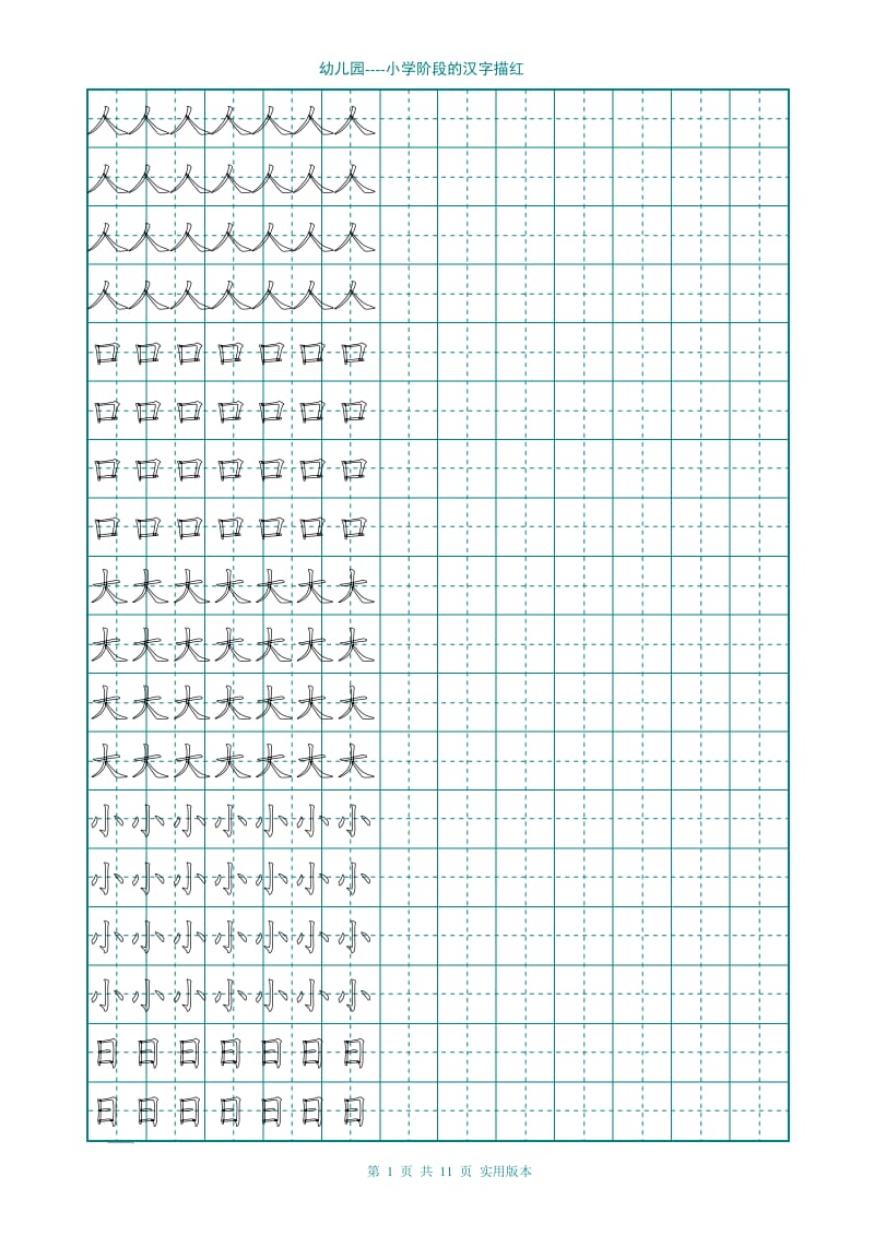 幼儿园大班学前班的汉字描红(非常实用)_第1页