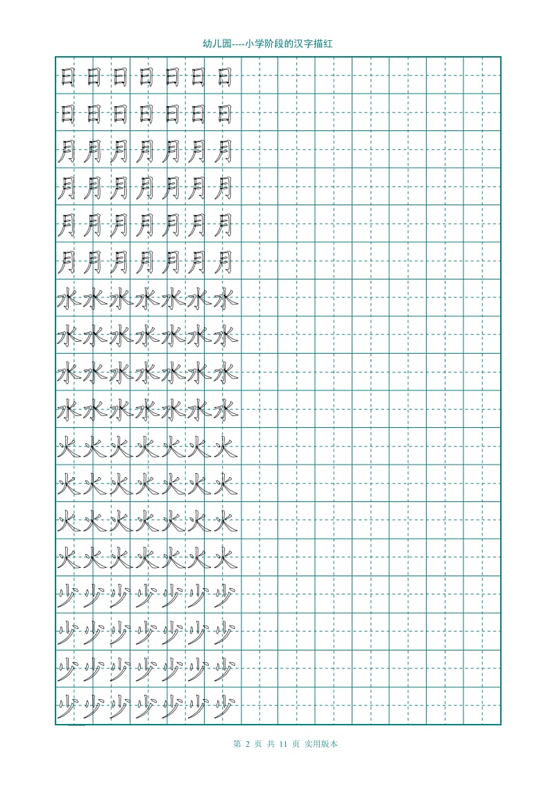 幼儿园大班学前班的汉字描红(非常实用)_第2页