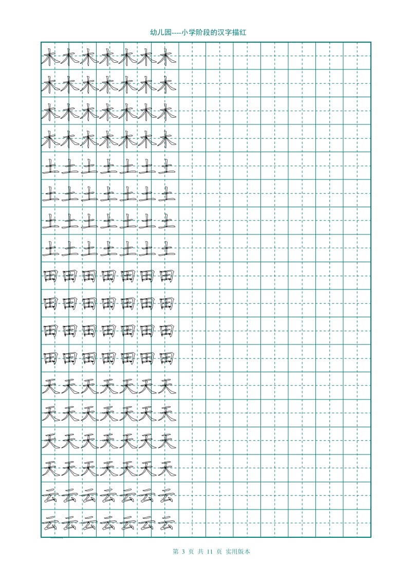 幼儿园大班学前班的汉字描红(非常实用)_第3页