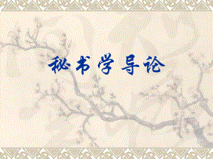 秘書(shū)學(xué)導(dǎo)論全套課件