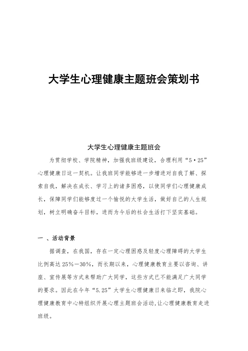 心理健康主题班会策划书.doc_第1页