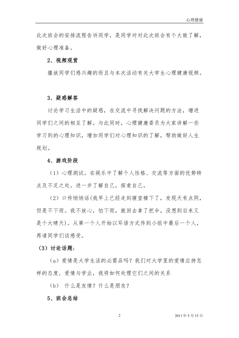 心理健康主题班会策划书.doc_第3页