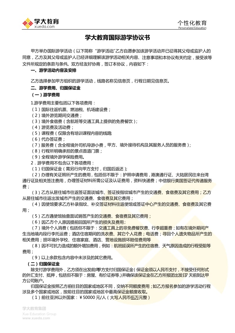 学大教育国际游学协议书_第1页