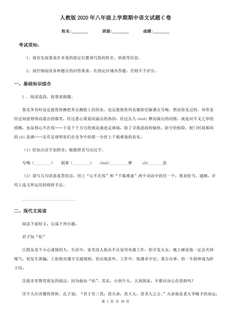 人教版2020年八年级上学期期中语文试题C卷(练习)_第1页