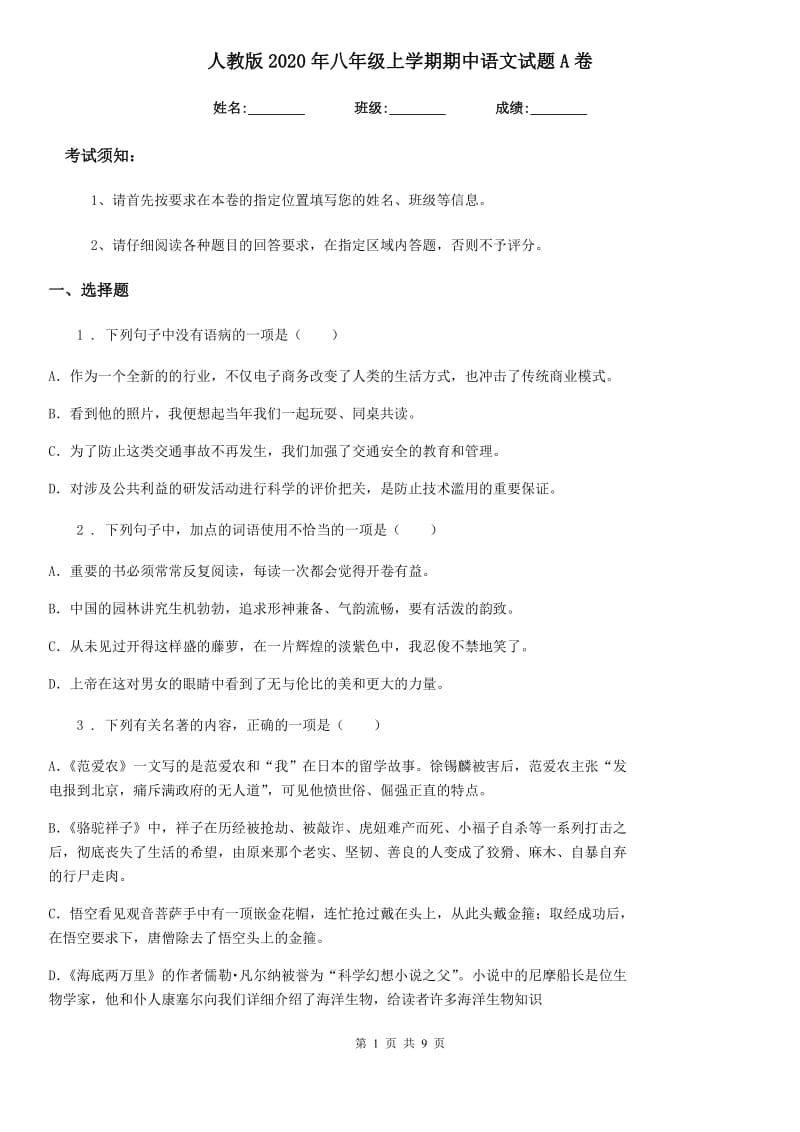 人教版2020年八年级上学期期中语文试题A卷(检测)_第1页
