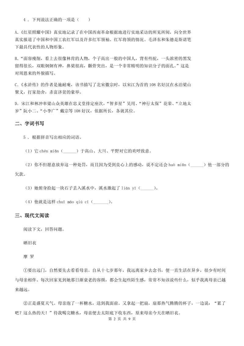 人教版2020年八年级上学期期中语文试题A卷(检测)_第2页