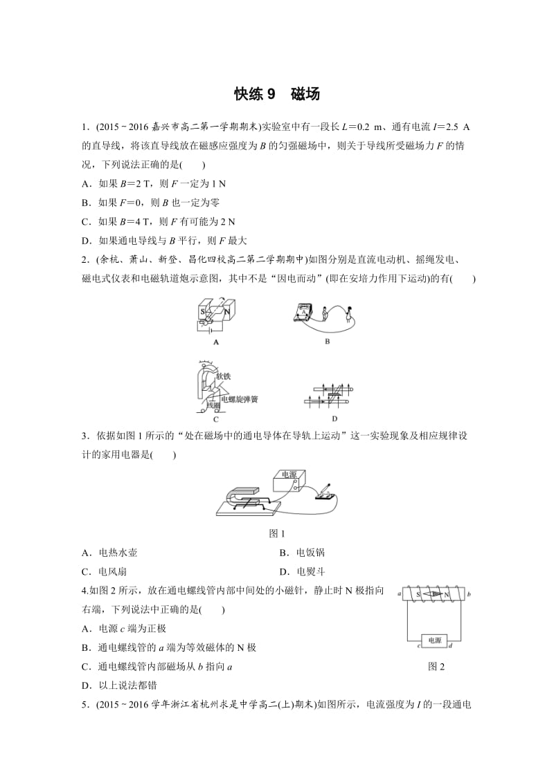 浙江物理学考选择题快练9磁场_第1页