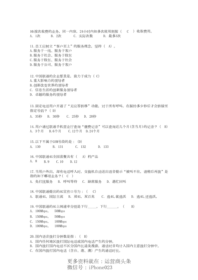 中国联通转聘考试试题和答案(试题一)mi-pdf_第2页